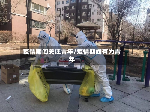 疫情期间关注青年/疫情期间有为青年-第2张图片