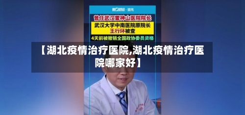 【湖北疫情治疗医院,湖北疫情治疗医院哪家好】-第2张图片