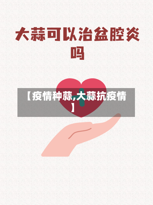 【疫情种蒜,大蒜抗疫情】