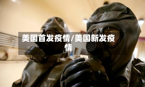 美国首发疫情/美国新发疫情