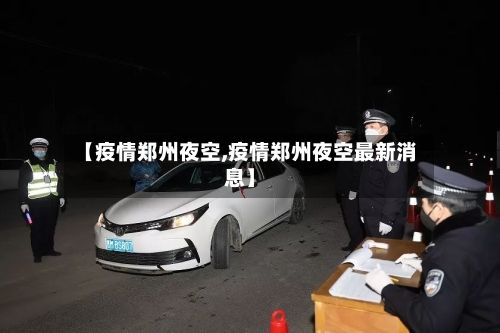 【疫情郑州夜空,疫情郑州夜空最新消息】-第3张图片