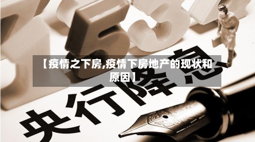 【疫情之下房,疫情下房地产的现状和原因】-第3张图片