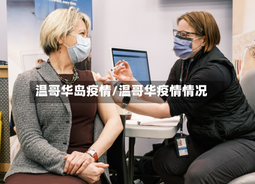 温哥华岛疫情/温哥华疫情情况-第2张图片