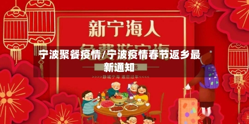 宁波聚餐疫情/宁波疫情春节返乡最新通知-第2张图片