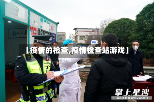 【疫情的检查,疫情检查站游戏】