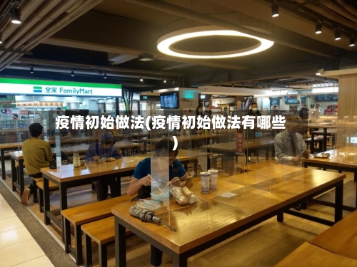 疫情初始做法(疫情初始做法有哪些)
