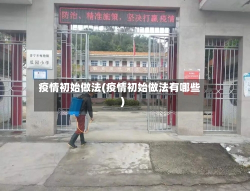 疫情初始做法(疫情初始做法有哪些)-第2张图片