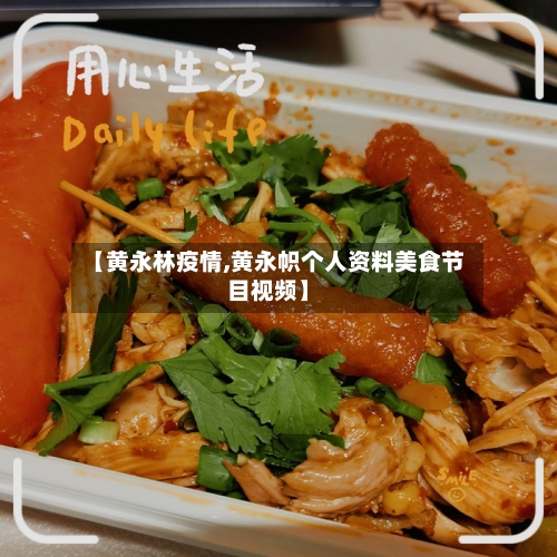 【黄永林疫情,黄永帜个人资料美食节目视频】-第3张图片