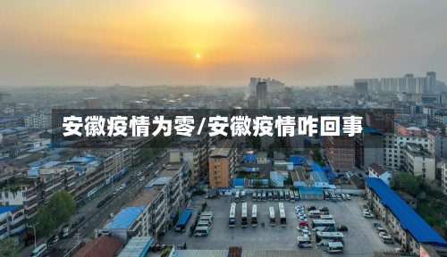 安徽疫情为零/安徽疫情咋回事-第2张图片