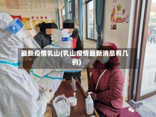 最新疫情乳山(乳山疫情最新消息有几例)-第3张图片