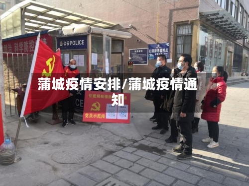 蒲城疫情安排/蒲城疫情通知-第2张图片