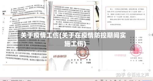 关于疫情工伤(关于在疫情防控期间实施工伤)-第3张图片