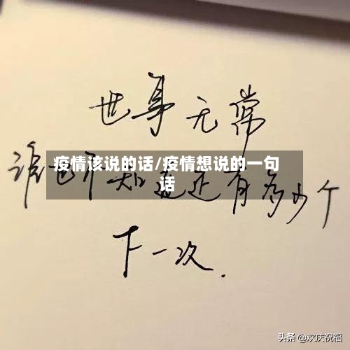 疫情该说的话/疫情想说的一句话-第2张图片