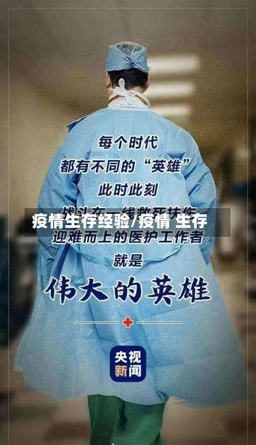 疫情生存经验/疫情 生存-第3张图片
