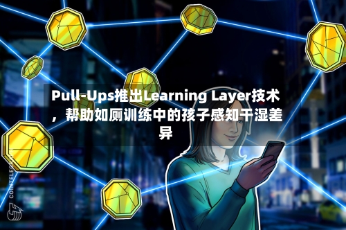 Pull-Ups推出Learning Layer技术，帮助如厕训练中的孩子感知干湿差异-第3张图片