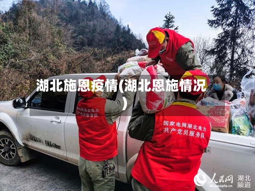 湖北施恩疫情(湖北恩施情况)