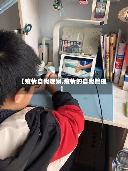 【疫情自我观察,疫情的自我管理】