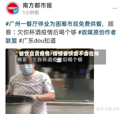 餐饮会员疫情/疫情餐饮会不会在停业