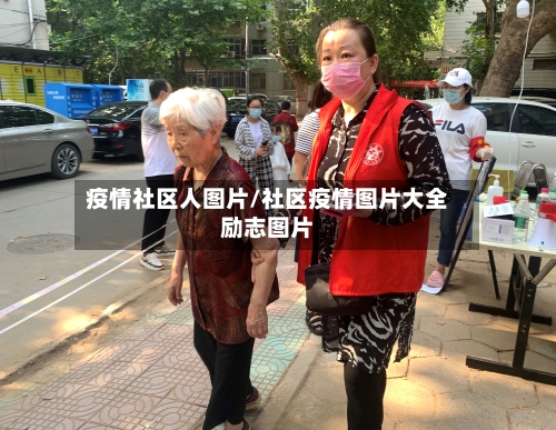 疫情社区人图片/社区疫情图片大全励志图片-第2张图片