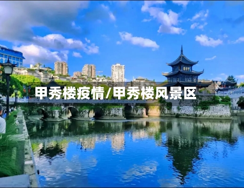 甲秀楼疫情/甲秀楼风景区