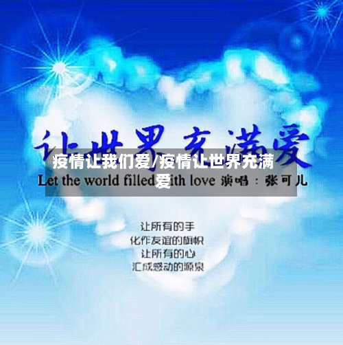 疫情让我们爱/疫情让世界充满爱