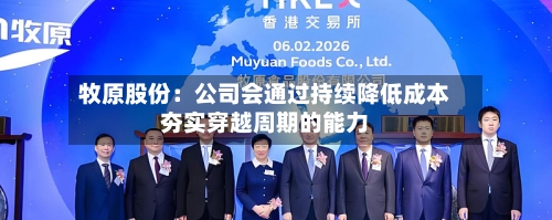 牧原股份：公司会通过持续降低成本夯实穿越周期的能力