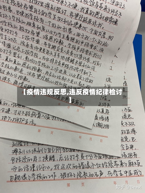 【疫情违规反思,违反疫情纪律检讨】-第2张图片