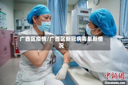 广西区疫情/广西区新冠病毒最新情况-第2张图片