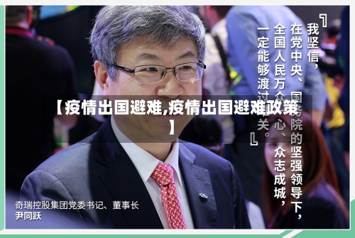 【疫情出国避难,疫情出国避难政策】