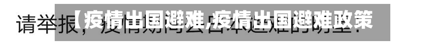 【疫情出国避难,疫情出国避难政策】-第2张图片