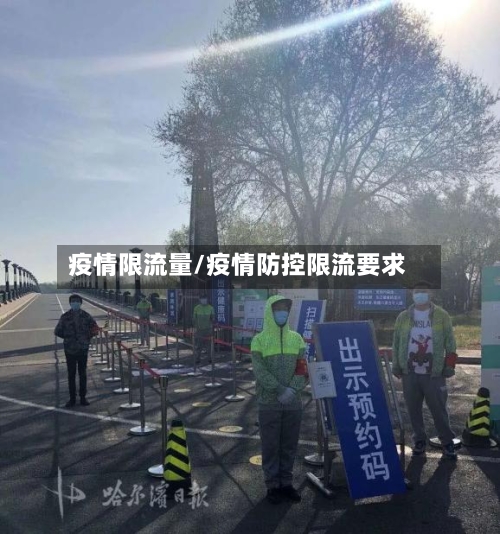 疫情限流量/疫情防控限流要求-第2张图片