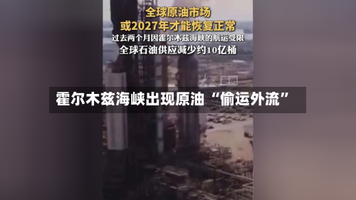 霍尔木兹海峡出现原油 “偷运外流	”-第2张图片