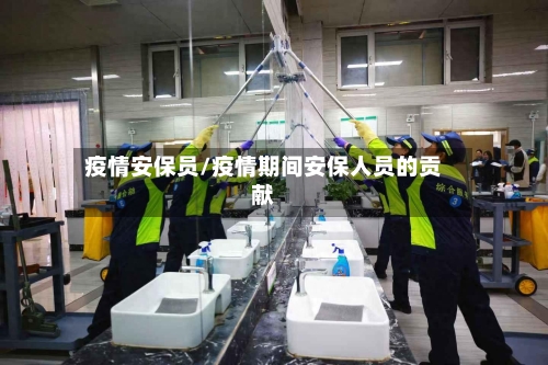 疫情安保员/疫情期间安保人员的贡献-第2张图片