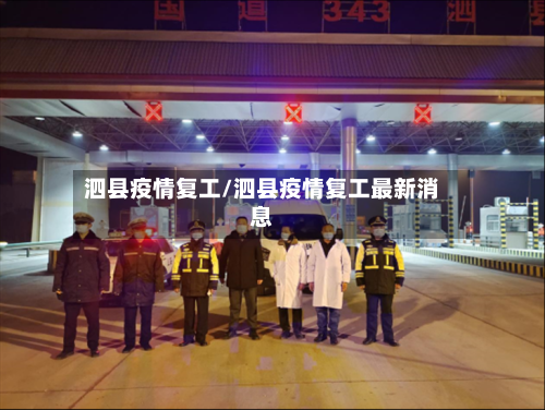 泗县疫情复工/泗县疫情复工最新消息