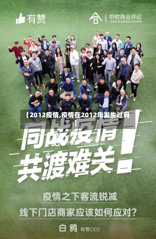 【2012疫情,疫情在2012年发生过吗】-第2张图片