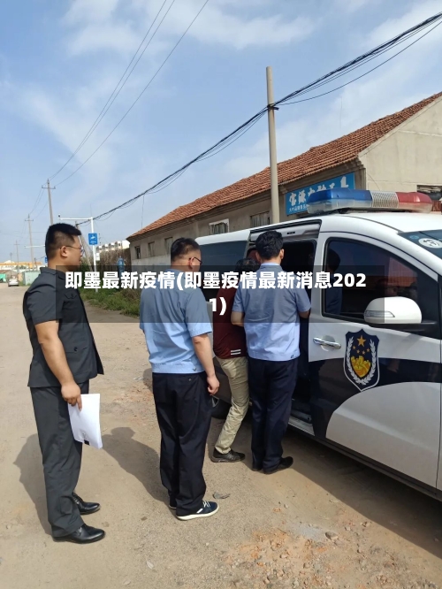 即墨最新疫情(即墨疫情最新消息2021)