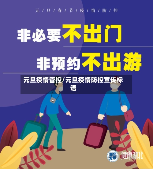 元旦疫情管控/元旦疫情防控宣传标语