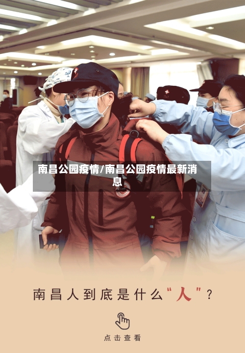 南昌公园疫情/南昌公园疫情最新消息