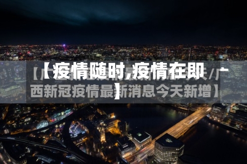 【疫情随时,疫情在即】-第3张图片