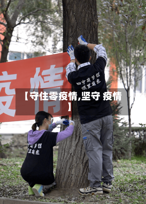 【守住零疫情,坚守 疫情】-第3张图片