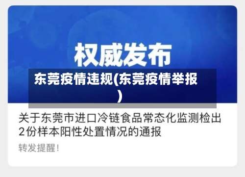 东莞疫情违规(东莞疫情举报)-第2张图片