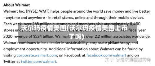 沃尔玛疫情美国(沃尔玛疫情美国上市了吗)