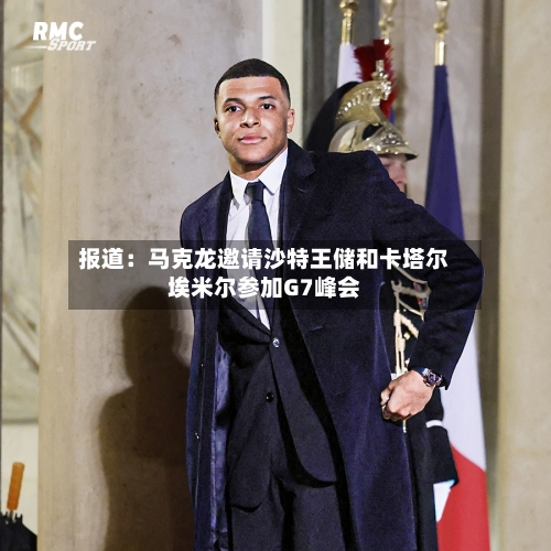 报道：马克龙邀请沙特王储和卡塔尔埃米尔参加G7峰会-第2张图片