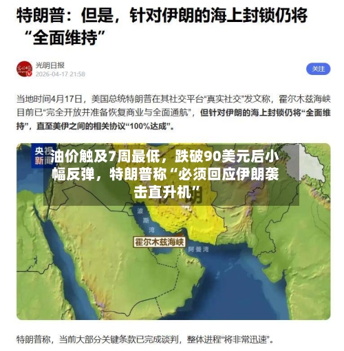 油价触及7周最低，跌破90美元后小幅反弹，特朗普称“必须回应伊朗袭击直升机”