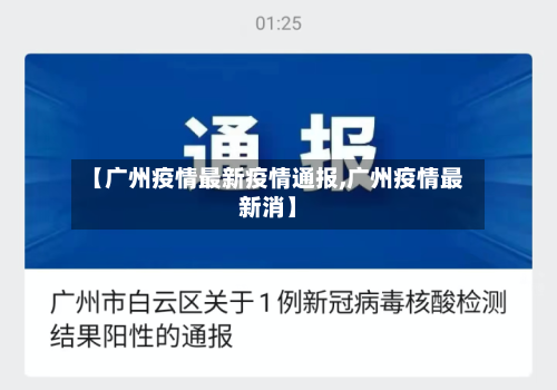 【广州疫情最新疫情通报,广州疫情最新消】-第2张图片