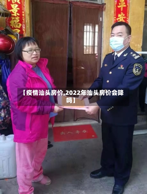 【疫情汕头房价,2022年汕头房价会降吗】