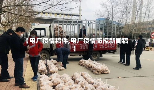 【电厂疫情稿件,电厂疫情防控新闻稿】-第2张图片