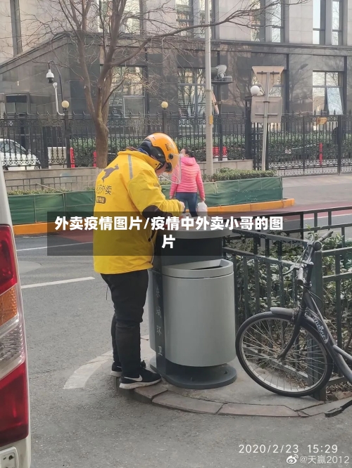 外卖疫情图片/疫情中外卖小哥的图片-第2张图片