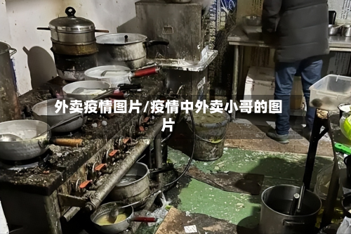 外卖疫情图片/疫情中外卖小哥的图片