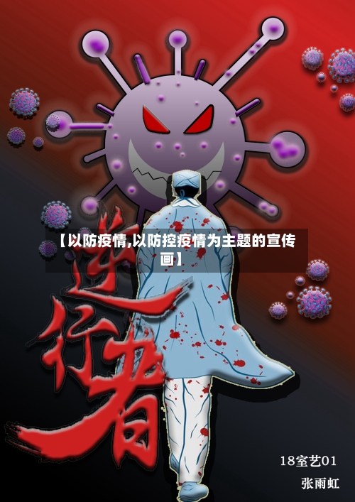 【以防疫情,以防控疫情为主题的宣传画】